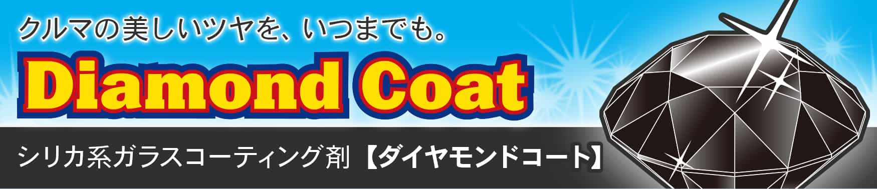 クルマの美しいツヤを、いつまでも。シリカ系ガラスコーティング剤【ダイヤモンドコート】