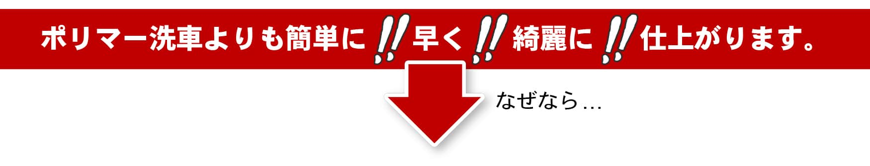 ポリマー洗車よりも簡単に、早く、綺麗に仕上がります。