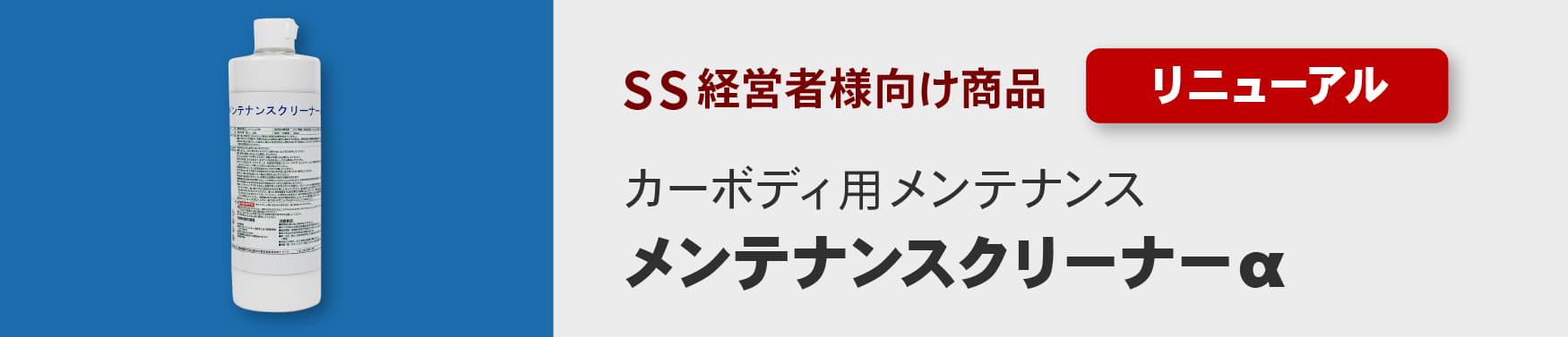 SS経営者様向け製品 リニューアル カーボディ用メンテナンス【メンテナンスクリーナーα】