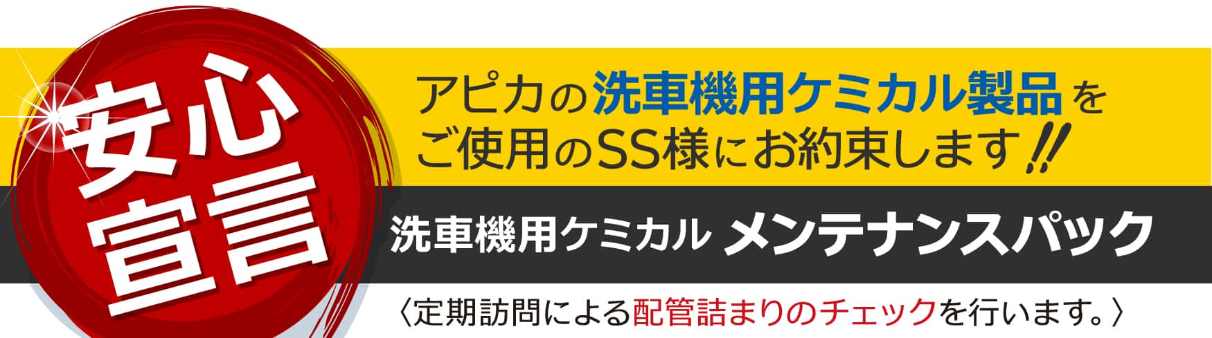 アピカの洗車機用ケミカル製品をご使用のSS様にお約束します！安心宣言　洗車機用ケミカルメンテナンスパック