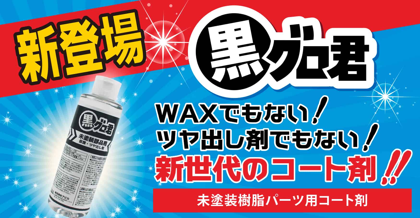 新登場【黒グロ君】WAXでもない!ツヤ出し剤でもない!新世代のコート剤【未塗装樹脂パーツ用コート剤】