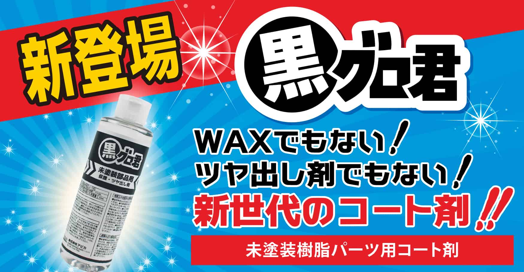 新登場【黒グロ君】WAXでもない！ツヤ出し剤でもない！新世代のコート剤【未塗装樹脂パーツ用コート剤】