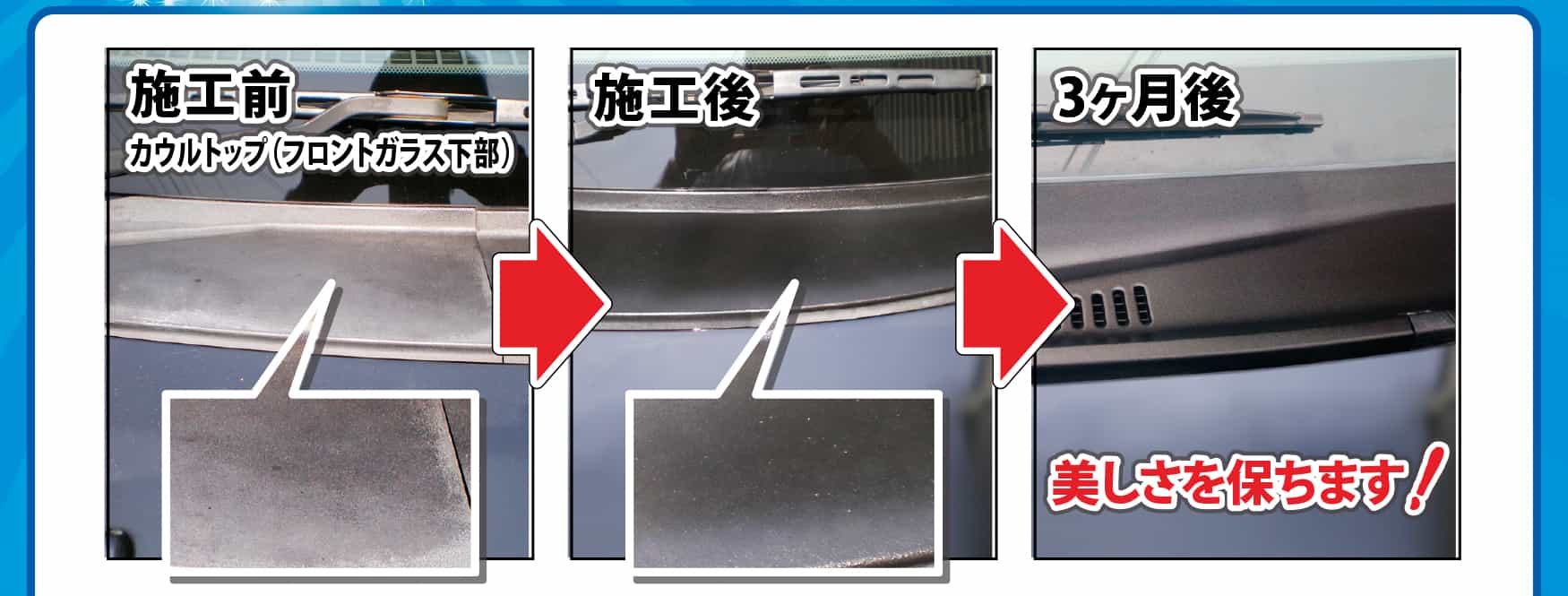施工前と施工後の比較 カウルトップ・フロントガラス下部 3か月後も美しさを保ちます。