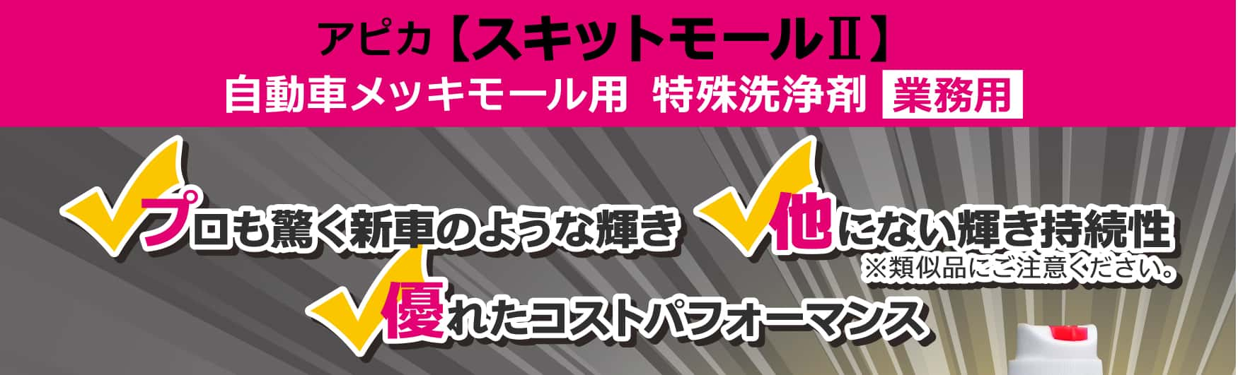 アピカ【スキットモール2】自動車メッキモール用特殊洗浄剤（業務用）プロも驚く新車のような輝き　他にない輝き持続性（類似品にご注意ください。）　優れたコストパフォーマンス