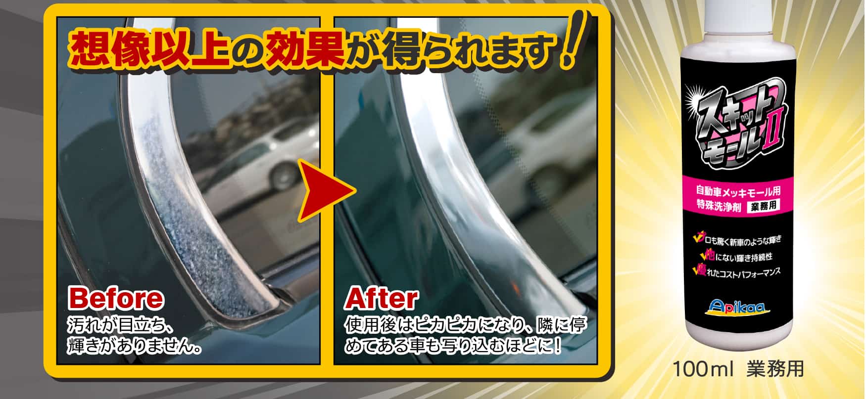 想像以上の効果が得られます。使用前:汚れが目立ち、輝きがありません。使用後:ピカピカになり、隣に停めてある車も写り込むほどに!